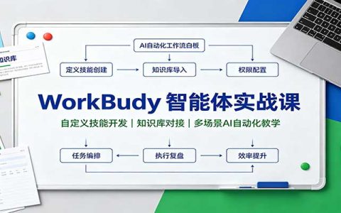 WorkBuddy智能体实战课：自定义Skill技能开发与知识库对接，AI自动化办公教学