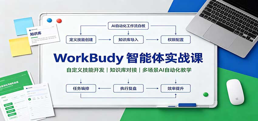 WorkBuddy智能体实战课：自定义Skill技能开发与知识库对接，AI自动化办公教学
