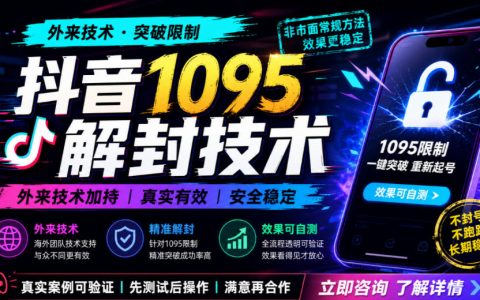 抖音1095解封技术实操教程，外来技术自测效果与适用场景解析
