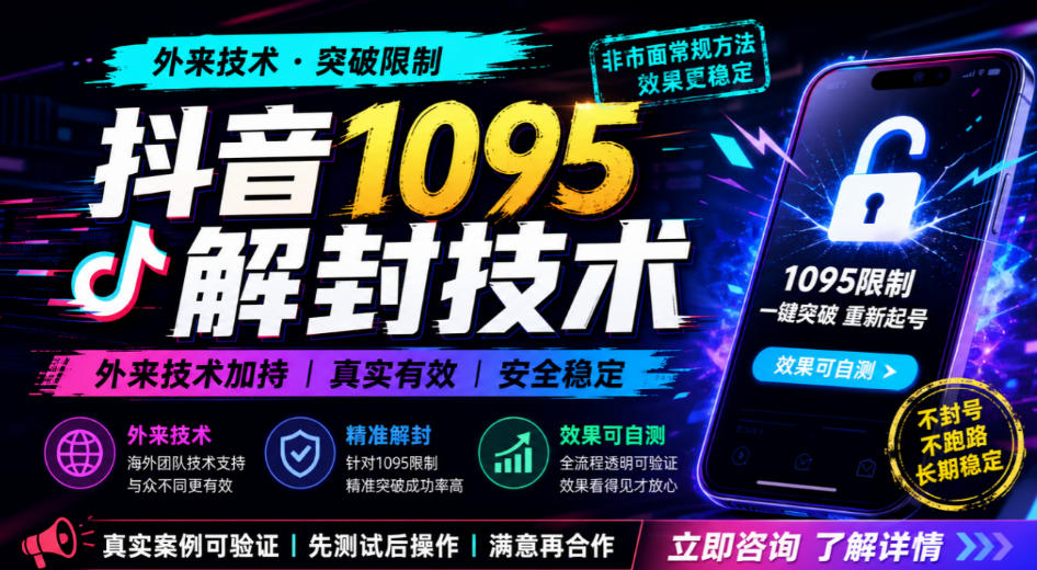 抖音1095解封技术实操教程，外来技术自测效果与适用场景解析