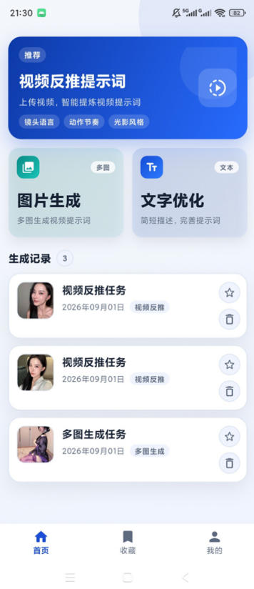 视频提示词反推软件安卓版，AI视频Prompt生成优化与脚本制作工具