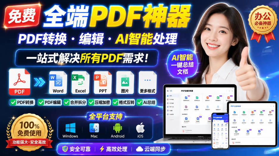 免费全端PDF转换编辑神器，AI智能处理支持安卓苹果MAC