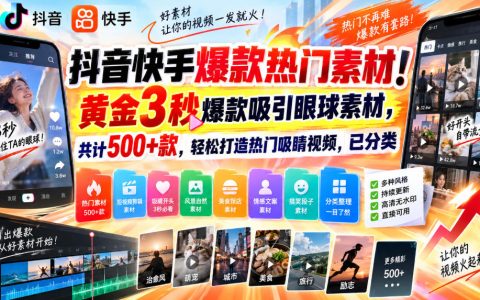 抖音快手爆款素材500方法款黄金3秒开头片头2GB+
