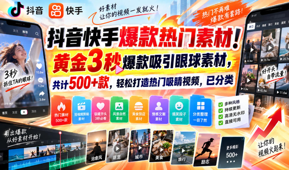 抖音快手爆款素材500方法款黄金3秒开头片头2GB+