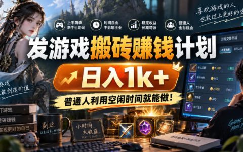 游戏搬砖赚钱计划：自动化G机打金变现1方法，普通人空闲时间可做