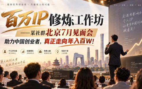 百万IP修炼工作坊北京7月见面会，创业者线下链接如何走向年入百万