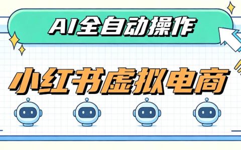 AI小红书虚拟电商教程：单店单日100步骤0+，玩转流量分发机制
