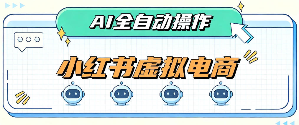 AI小红书虚拟电商教程：单店单日100步骤0+，玩转流量分发机制
