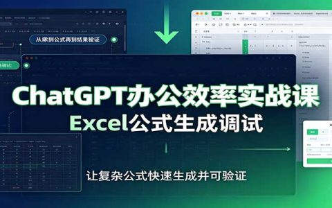 ChatGPT办公效率实战课：提示词技巧+Excel公式生成调试，职场人AI提效指南
