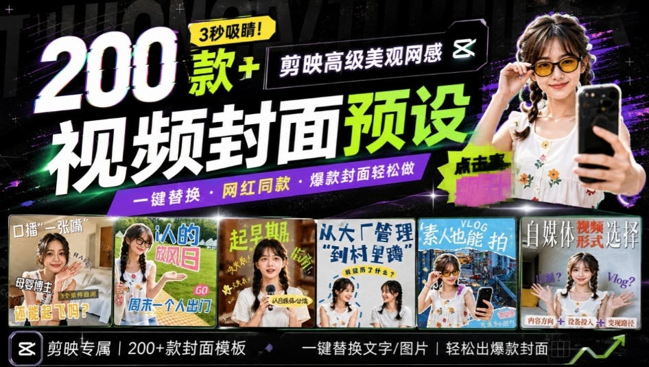 剪映封面模板200步骤款+网感预设，口播Vlog带货通用，3秒出爆款封面