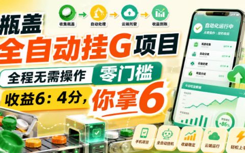 瓶盖自动化G机项目揭秘：东鹏特饮扫码红包零门槛副业，收益6:4分成你拿6