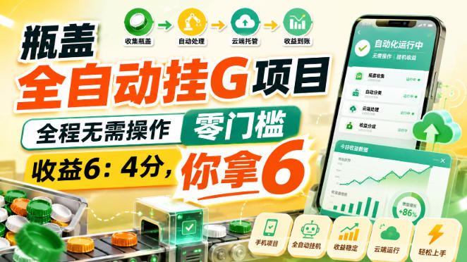 瓶盖自动化G机项目揭秘：东鹏特饮扫码红包零门槛副业，收益6:4分成你拿6