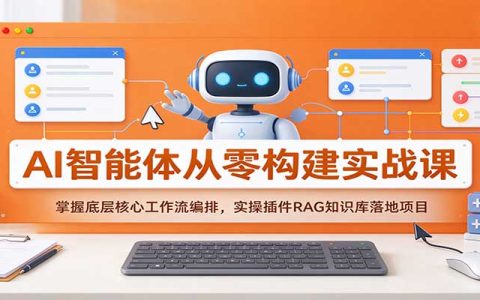 AI智能体从零构建实战：工作流编排+插件+RAG知识库落地