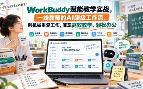WorkBuddy教师AI实战：备课教案作业批改自动化工作流