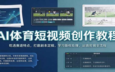AI体育短视频教程：赛道认知+剧本定稿+版权规避与运镜剪辑全流程