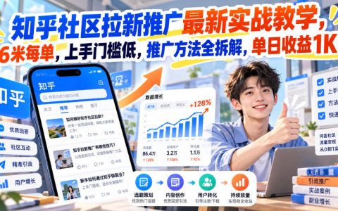 知乎社区拉新推广实战教学，6米每单，碎片时间上手，单日收益1K+