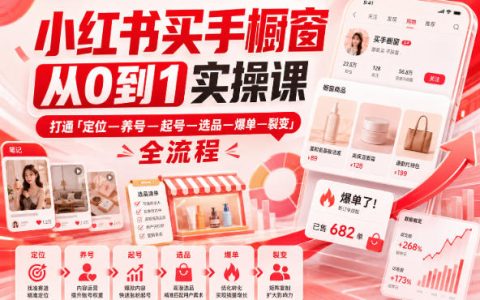 2026 小红书买手橱窗起号实操：定位养号选品爆单全流程课