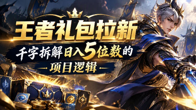 王者游戏礼包拉新拆解：快手抖音极速版拉新变现5位数逻辑