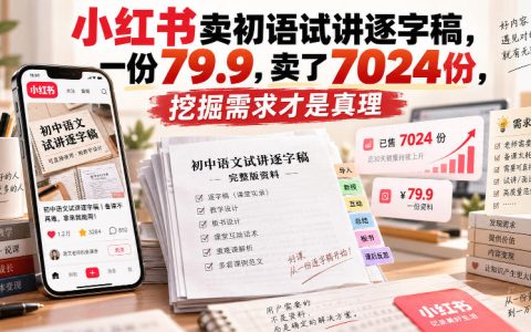 小红书卖初语试讲逐字稿79.9元7024份，教招教资面试备课刚需
