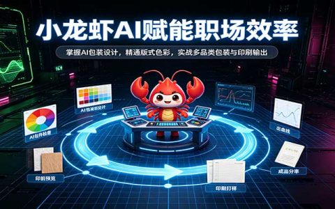 小龙虾AI包装设计实战课：版式色彩到印刷出稿全流程