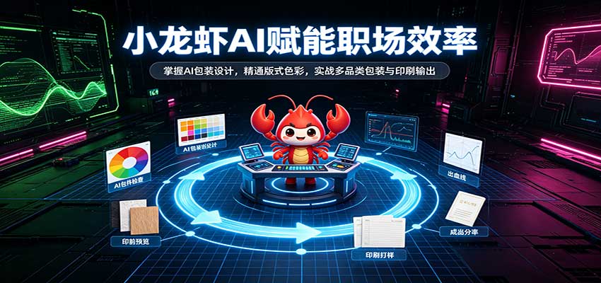 小龙虾AI包装设计实战课：版式色彩到印刷出稿全流程