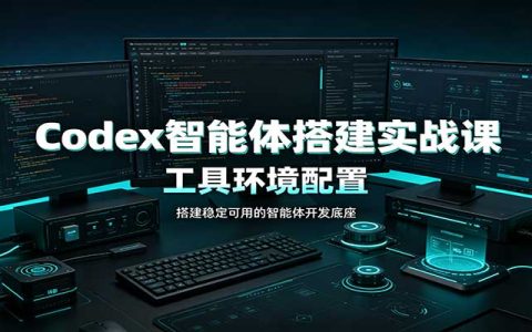 Codex智能体实战课：飞书远程操控+自动化办公剪辑教学
