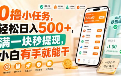 0撸小任务变现500方法，手机兼职赚钱平台，1元秒提现