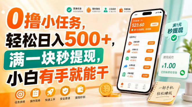 0撸小任务变现500方法，手机兼职赚钱平台，1元秒提现