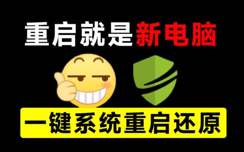 重启一下就是新电脑！DiskFreeze影子系统一键还原，绿色免费零占用