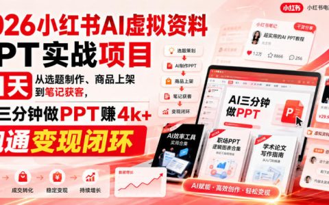 2026小红书AI虚拟资料PPT变现课，开学季选题制作上架笔记获客全流程