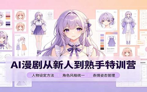 AI漫剧制作教程：剧本分镜提示词与人物设定全流程特训营