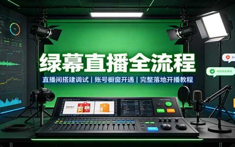 绿幕直播搭建教程：账号橱窗开通到电脑手机开播全流程实操