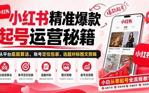 2026 小红书起号运营教程：算法定位选题图文剪辑全流程