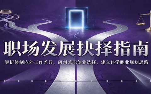2026 体制内外怎么选？兼职创业+学历提升职业规划指南