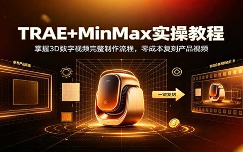 TRAE+MinMax实操教程：低成本复刻3D产品视频全流程