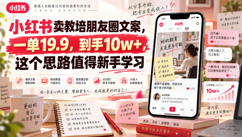 小红书卖教培朋友圈文案，一单19.9到手10w+，新手副业新思路