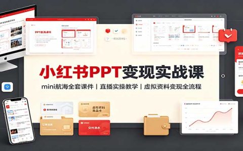 2026小红书PPT变现课 mini航海全套课件+直播实操 虚拟资料副业全流程