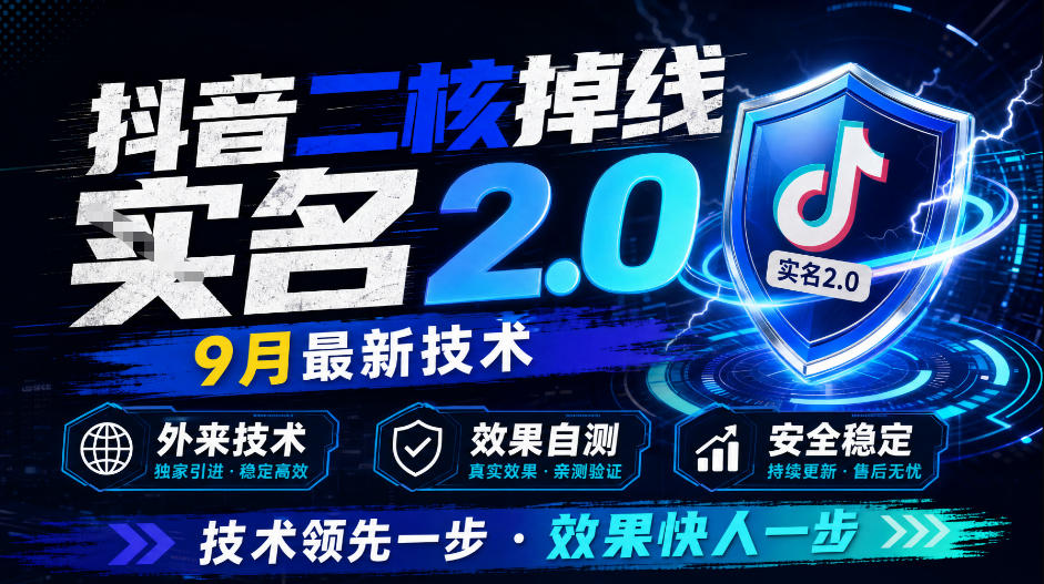 抖音二核掉线十名2.0 9月最新外来技术自测 实操玩法与工具解析