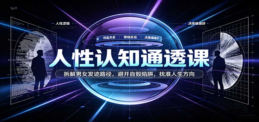 男女发迹路径与自毁陷阱：人性认知通透课找准人生方向