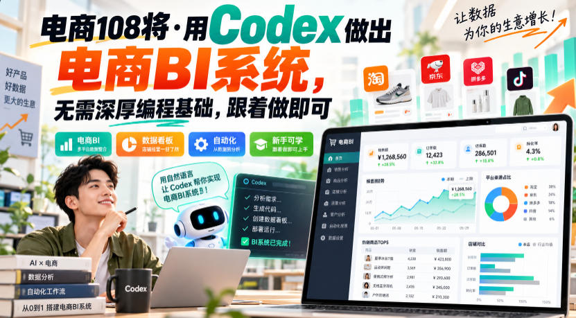 电商108将用Codex做电商BI系统：零基础搭建数据看板