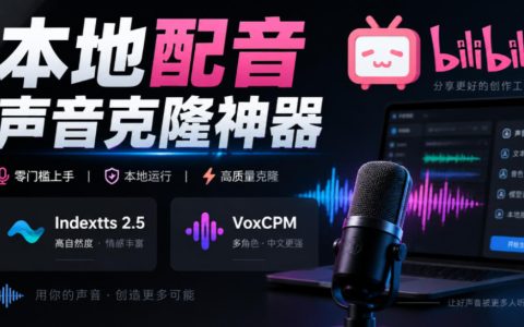 GitHub开源yovoice：本地配音与声音克隆，支持Indextts 2.5