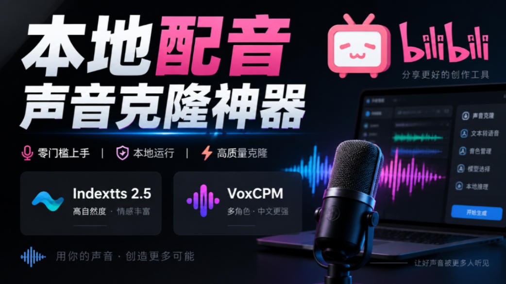 GitHub开源yovoice：本地配音与声音克隆，支持Indextts 2.5