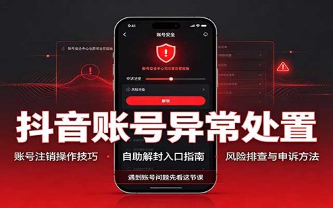 抖音账号封禁怎么注销？随变登录+收藏视频自助解封入口实测