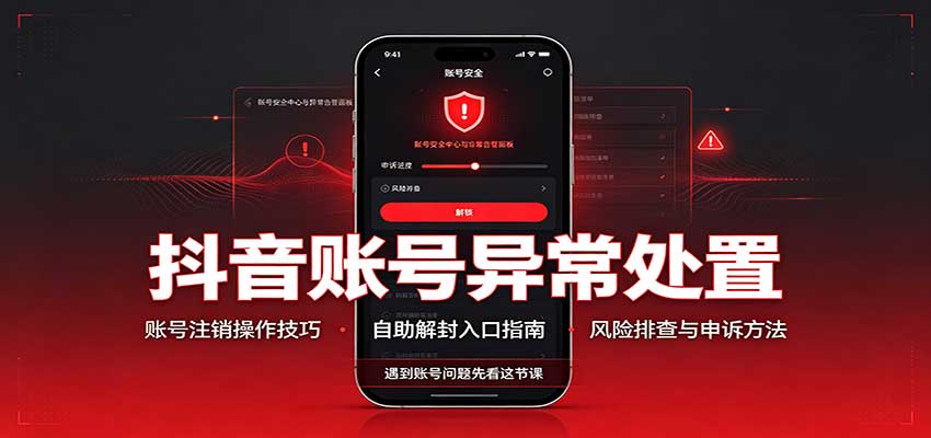 抖音账号封禁怎么注销？随变登录+收藏视频自助解封入口实测