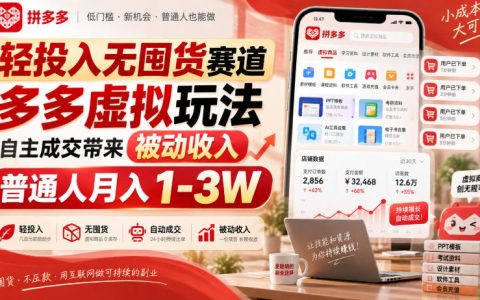 拼多多虚拟电商无货源玩法，新手兼职变现1-3W实操指南