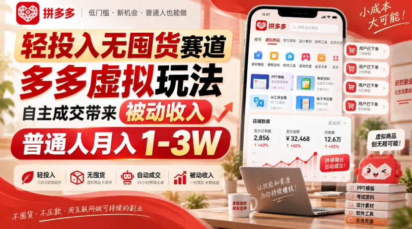 拼多多虚拟电商无货源玩法,新手兼职变现1-3W实操指南 拼多多虚拟电商无货源玩法,新手兼职变现1-3W实操指南