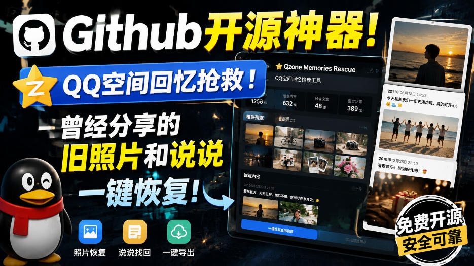 GitHub开源神器QQ空间回忆一键恢复，旧照片说说批量导出工具