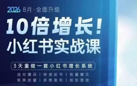 戴小胖小红书爆量会实战课：3天重做增长系统，AI图文视频直播全打通