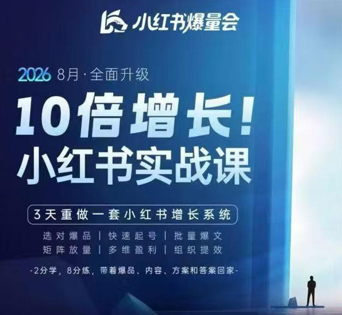 戴小胖小红书爆量会实战课:3天重做增长系统,AI图文视频直播全打通 戴小胖小红书爆量会实战课:3天重做增长系统,AI图文视频直播全打通