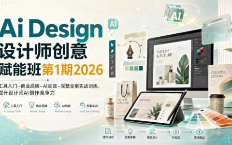 Ai设计赋能班2026：AIGC商业实战，品牌视觉+AI动效全案训练